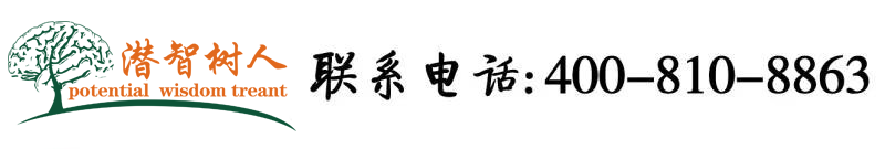 操逼综合网北京潜智树人教育咨询有限公司